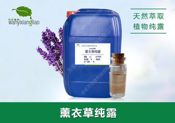 薰衣草純露