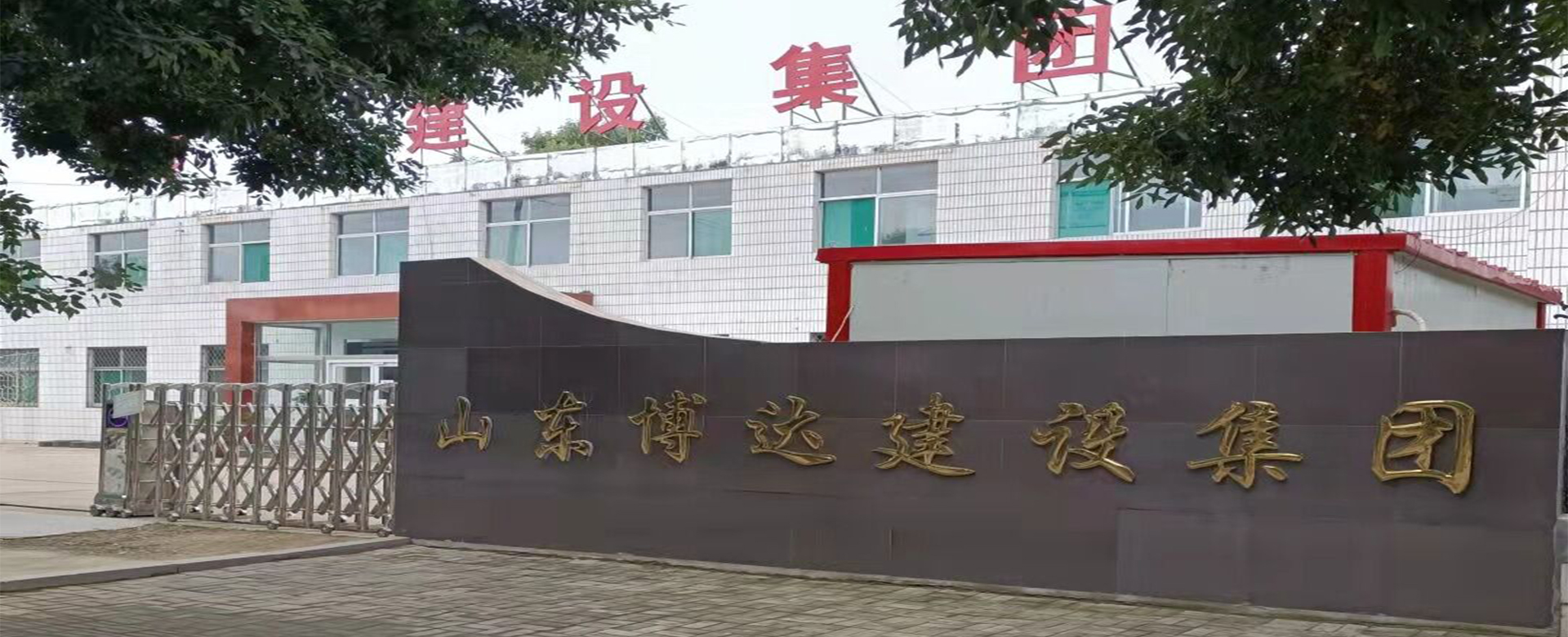 山东博达建设集团有限公司实力雄厚