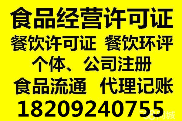 西安餐饮环评餐饮服务许可证代办_其他商务服