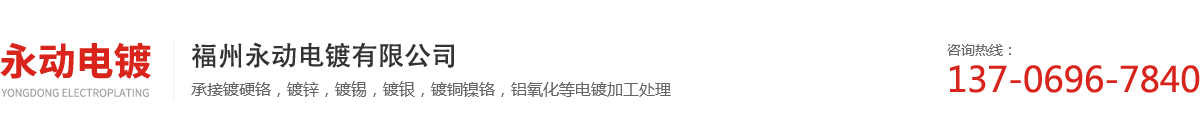 福州永动电镀有限公司_Logo