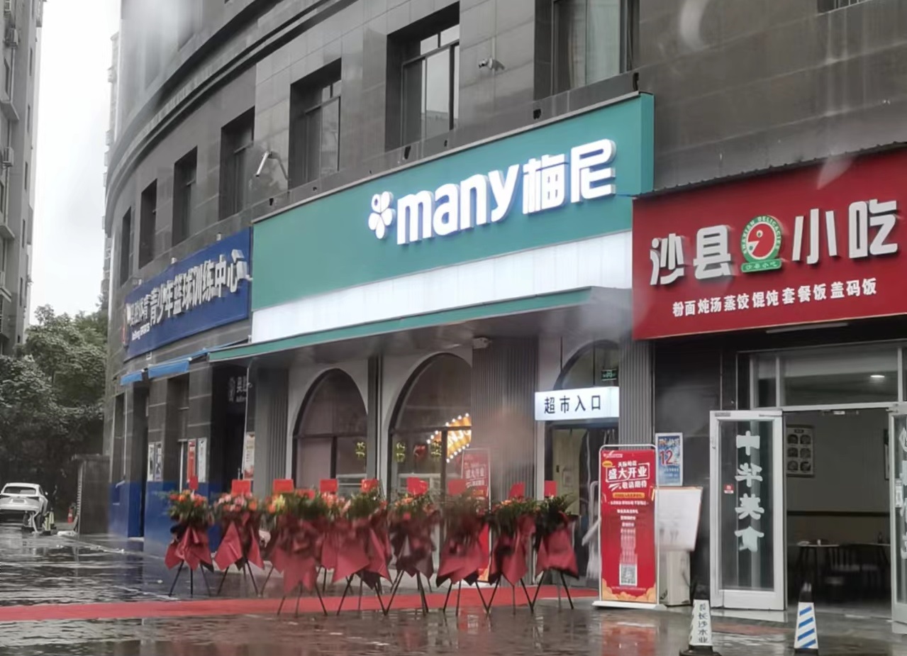 梅尼超市天际岭店全新升级