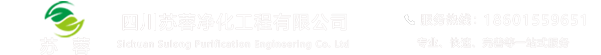 四川亚洲城唯一认证88净化工程公司