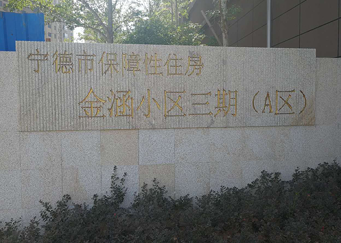宁德市金涵小区三期玻璃钢化粪池安装