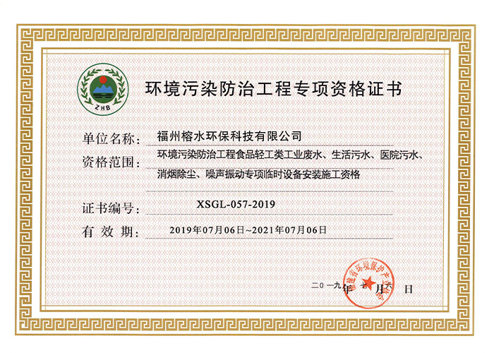 环境污染防治工程专项资格证书（安装）