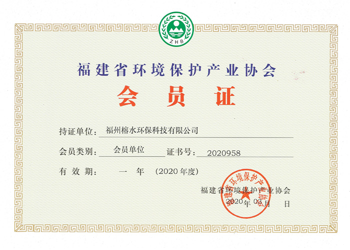 福建省环境保护产业协会会员证