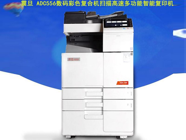 震旦ADC556多功能智能復印機