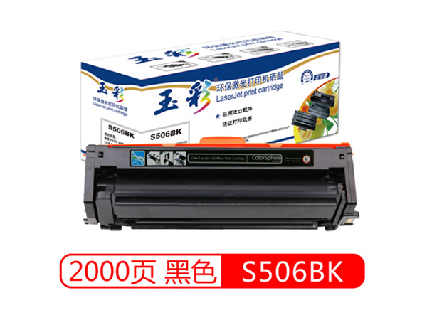 玉彩CLT-K506S打印機黑色粉盒