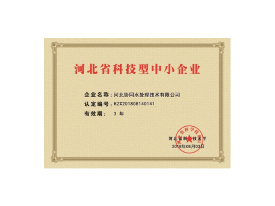 协同水处理-科技企业证书