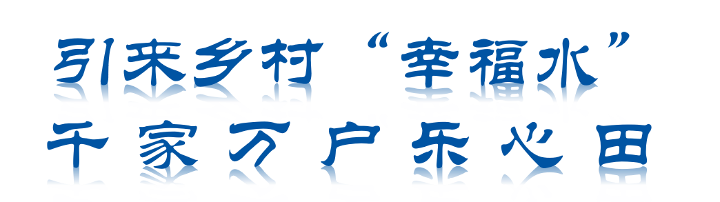 引來(lái)鄉(xiāng)村“幸福水” 千家萬(wàn)戶樂(lè)心田——重慶兩江水務(wù)公司2022年推進(jìn)城鄉(xiāng)供水一體化工作回眸