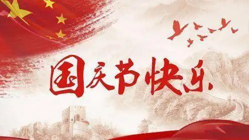 德阳耐火材料厂家2022年国庆节放假通知