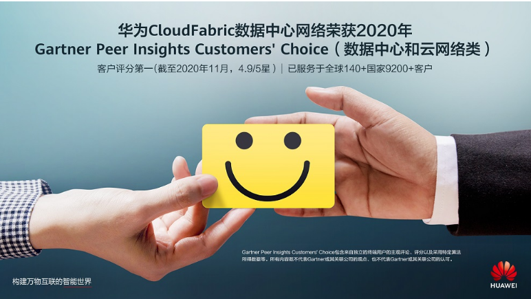恭喜！華為數據中心網絡以評分高榮獲2020年Gartner Peer Insights Customers' Choice