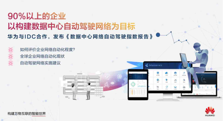 华为服务器|华为与第三方机构发布白皮书显示，企业数据中心正迈向自动驾驶网络