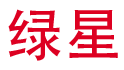 沈阳市绿星大白菜研究所有限责任公司