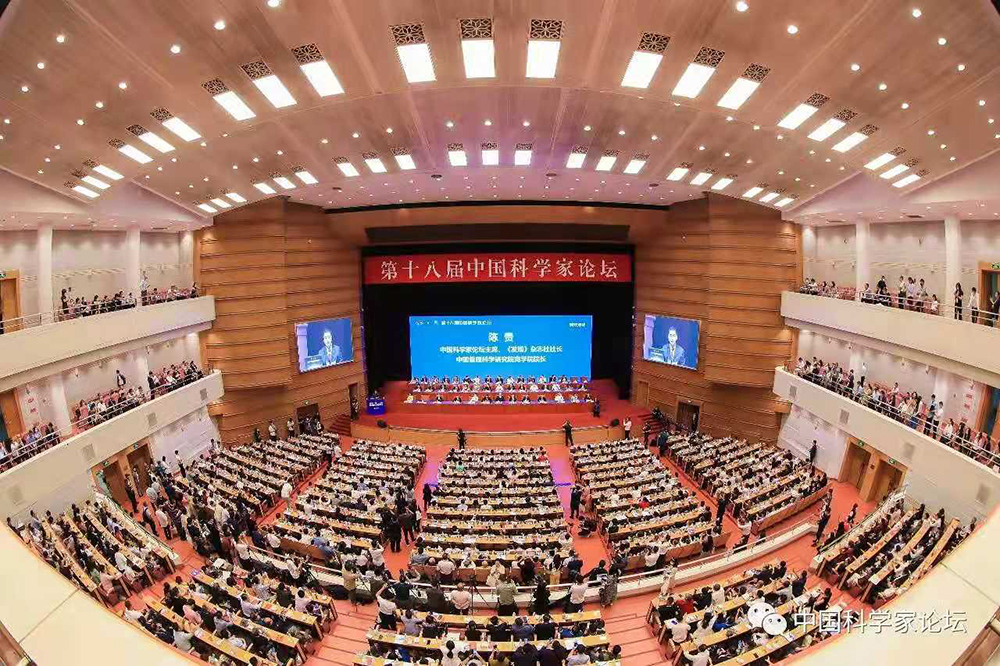 参加第十八届中国科学家论坛会