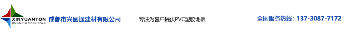 成都兴圆通PVC地板厂家_Logo
