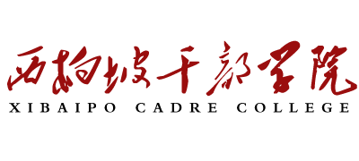 西柏坡干部學院