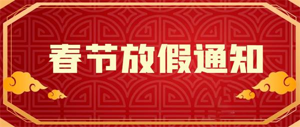 乐山成都集成墙面厂家2023年春节放假通知