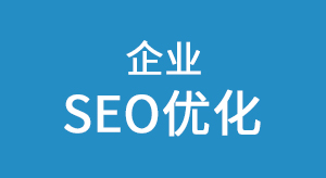 【蓝戈链企】苏州企业网站SEO优化推广，你值得拥有！