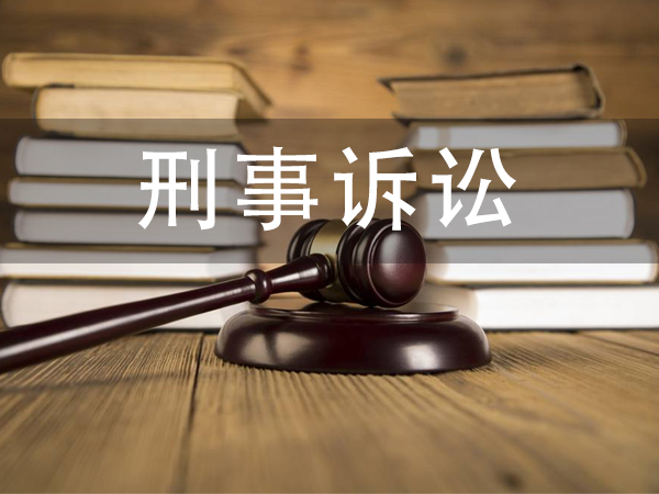 刑事纠纷诉讼的一般流程有哪些?云南刑事辩护律师整理主要几点