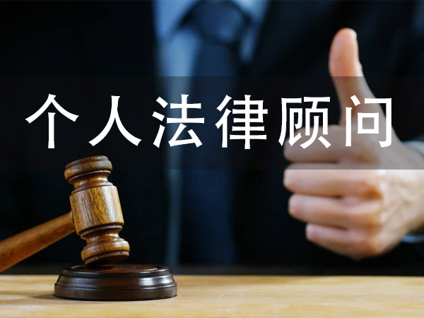个人法律顾问