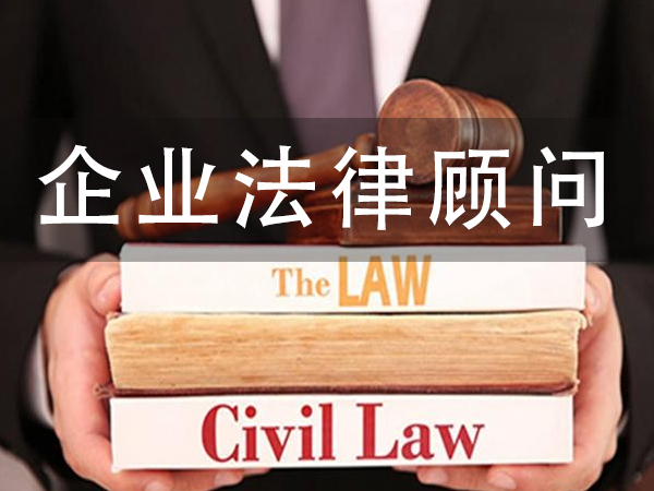企业法律顾问多少钱一年 企业法律顾问收费标准