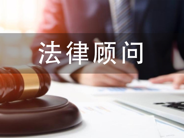 政府法律顾问职责 政府法律顾问服务内容