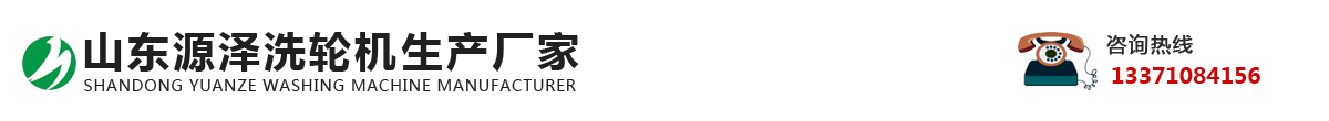 山東源澤洗輪機生產廠家