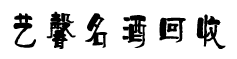 艺馨名酒回收_Logo