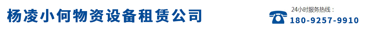 杨凌小何物资设备租赁公司_Logo