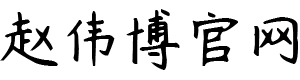 赵伟博_Logo