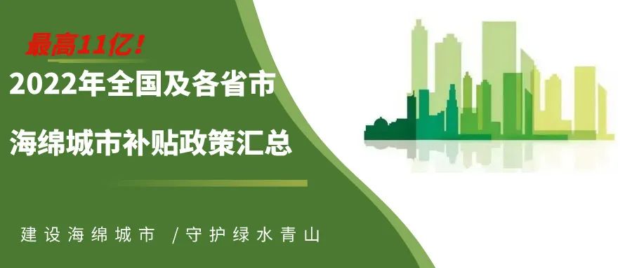 【政策匯總】最高11億!2022年全國及各省市海綿城市補貼政策匯總