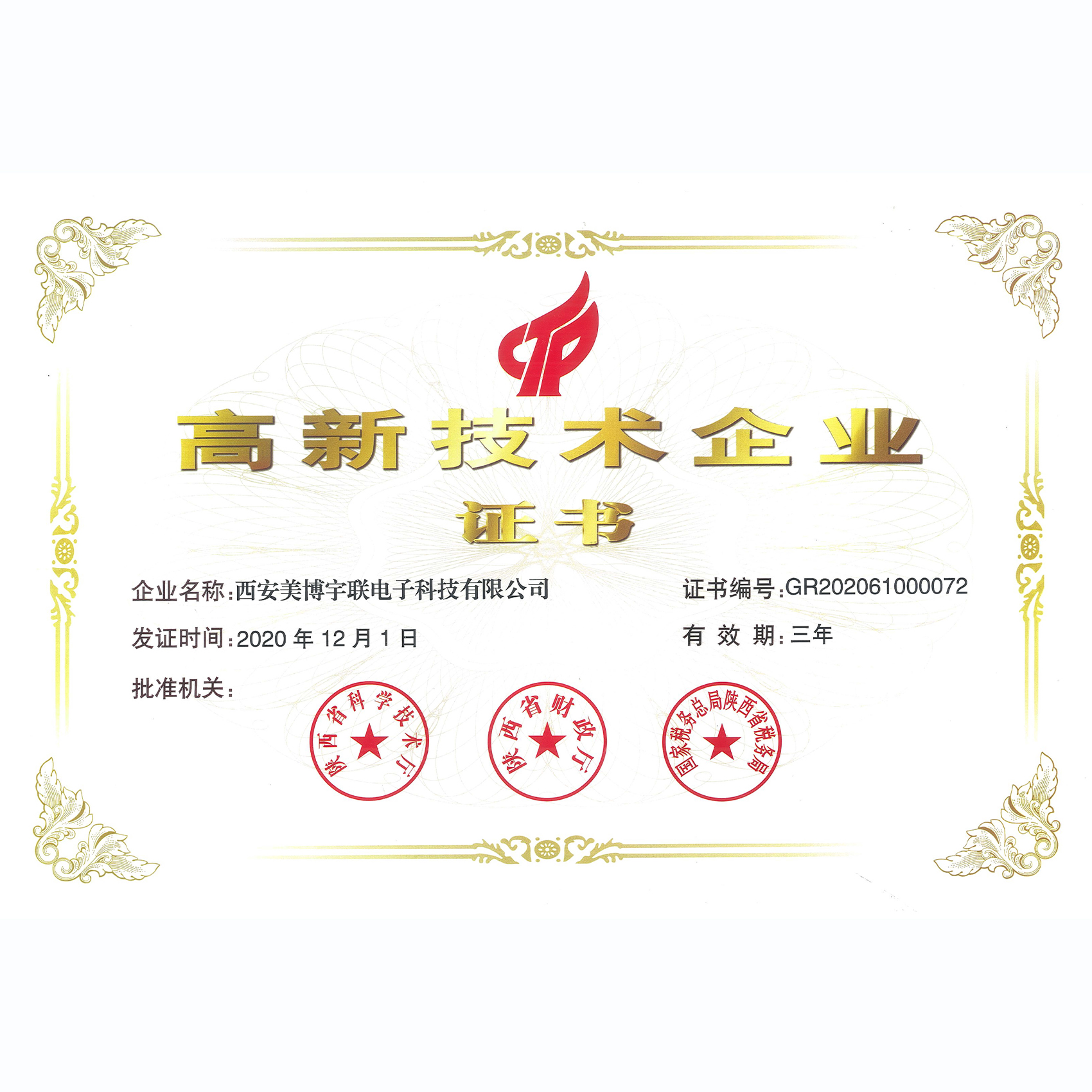 美博宇聯高企認證