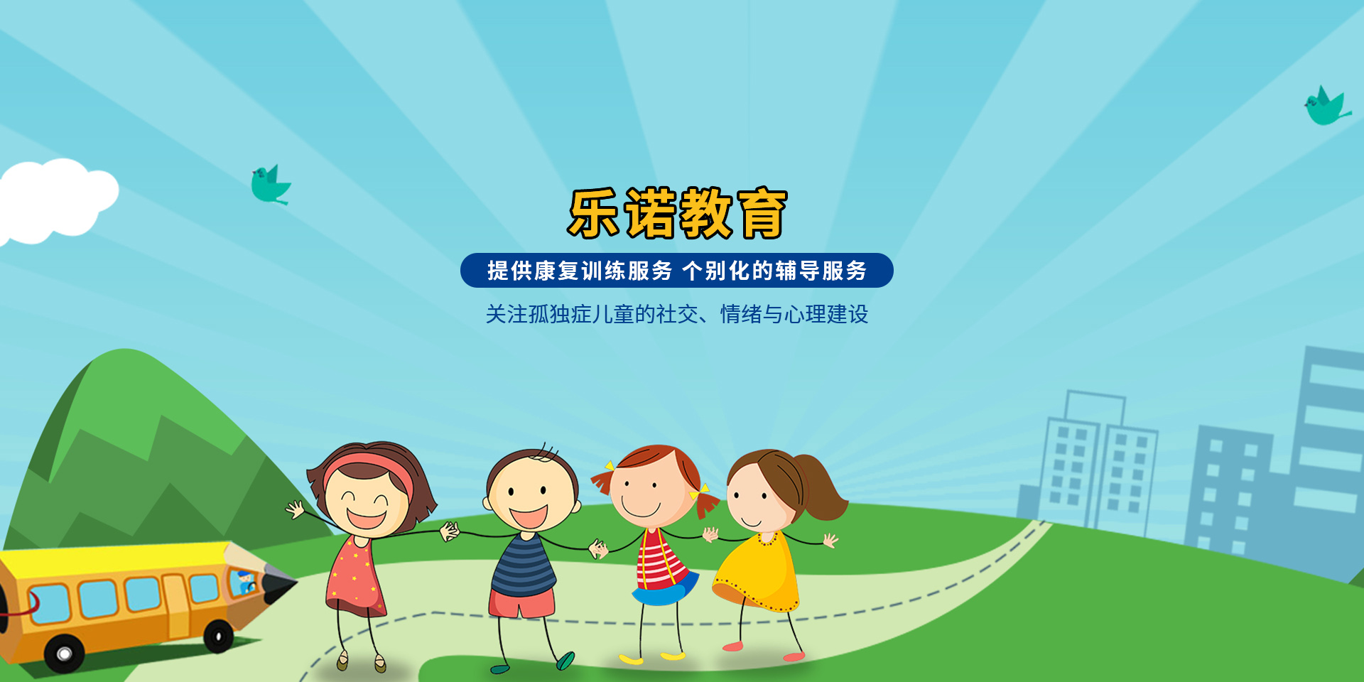 自闭症儿童康复中心