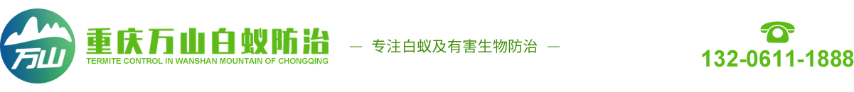 重慶萬山白蟻防治有限公司_logo