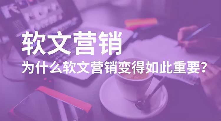 網絡推廣的一大利器-軟文推廣