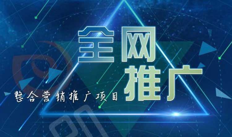 網絡推廣費用、網絡推廣價格大全介紹！