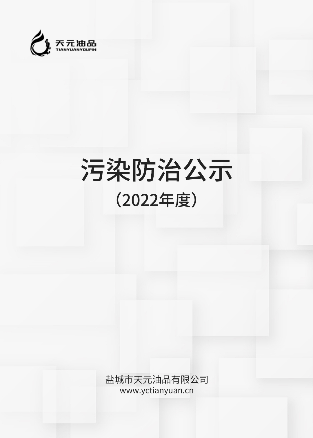 2022年污染防治公示