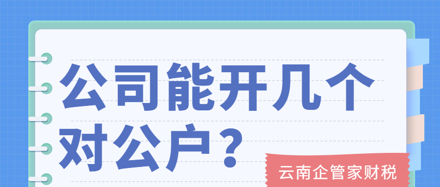 云南对公户能开几个