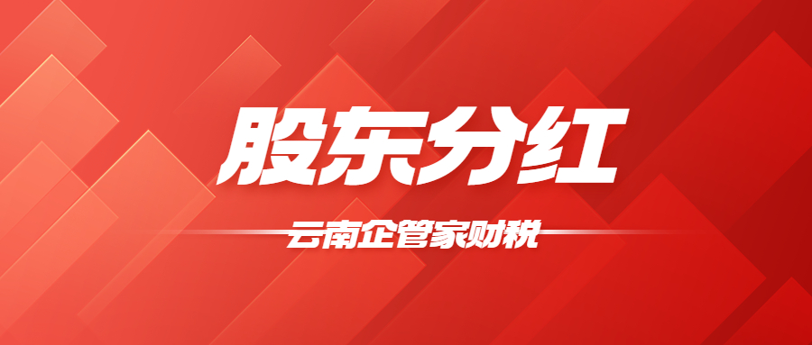 云南股东分红