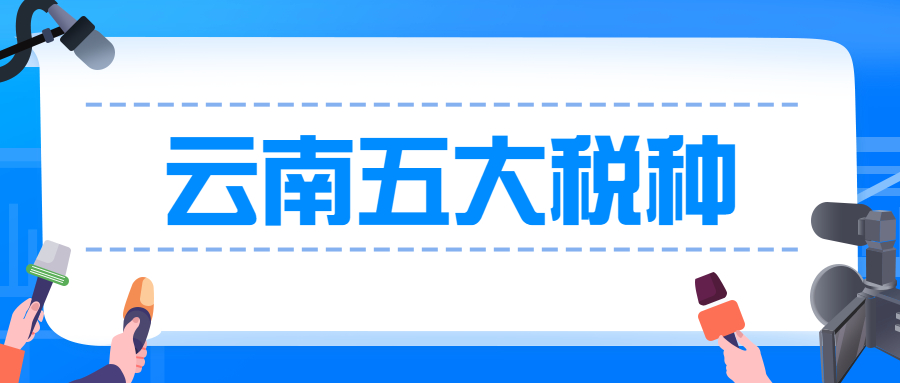 云南五大税种有哪些