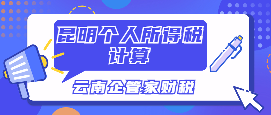 昆明个税如何计算