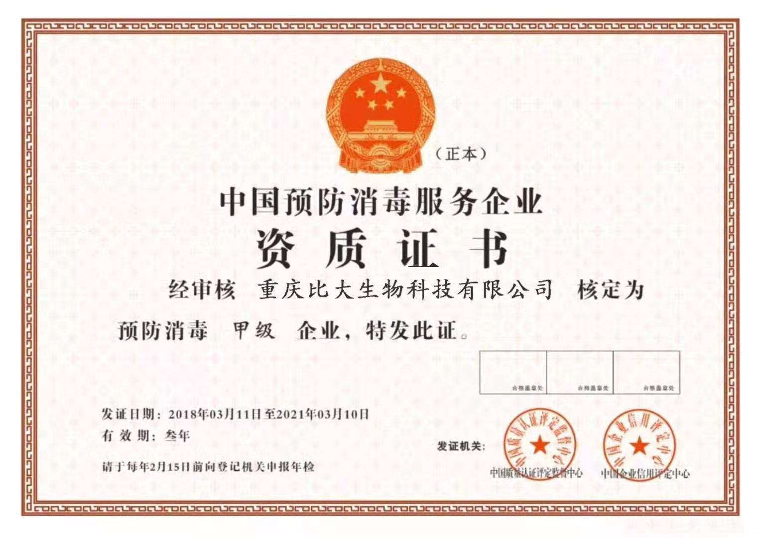 中国顶防消毒服务企业资质证书