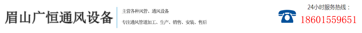 眉山广恒通风设备厂