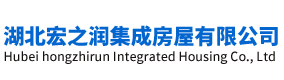 湖北宏之润集成房屋有限公司