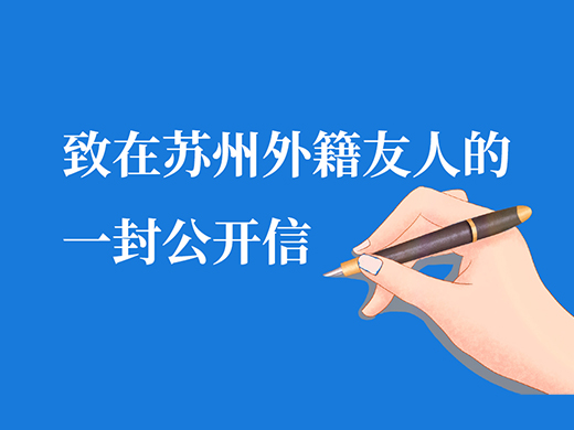 苏州外事：致在苏州外籍友人的一封公开信（中英法日韩德语版）