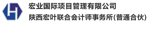 宏业国际项目管理有限公司_Logo