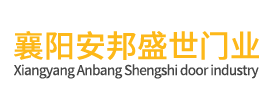 襄阳安邦盛世门业有限公司