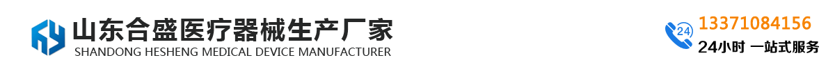 山东合盛医疗器械生产厂家_Logo