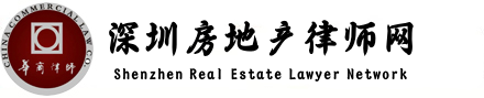 深圳房产律师_Logo