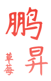 襄阳市襄城区鹏昇草莓研究所_Logo